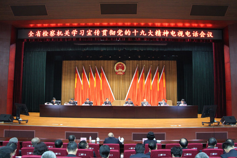 全省檢察機關(guān)學(xué)習宣傳貫徹黨的十九大精神電視電話會議