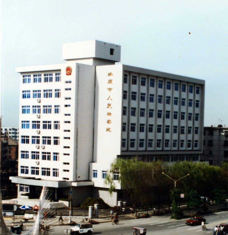 1999年，撫順市人民檢察院辦公地址（順城區(qū)新華大街）