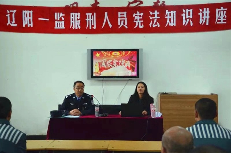 遼陽(yáng)第一監(jiān)獄舉行憲法知識(shí)講座