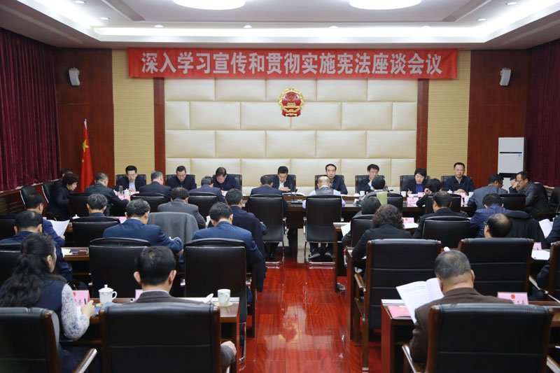 阜新市人大常委會召開深入學(xué)習(xí)宣傳和貫徹實(shí)施憲法座談會