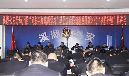 溪湖公安分局召開“向彩屯派出所學(xué)習(xí)”動(dòng)員大會