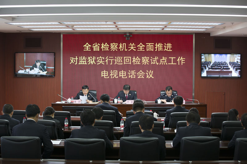 省檢察院與省監(jiān)獄管理局共同推進(jìn)巡回檢察試點工作