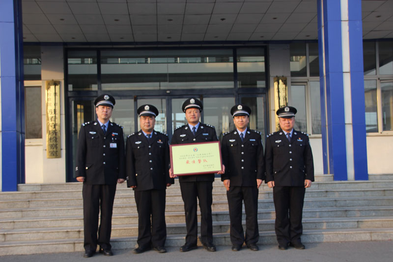 海城市看守所獲“最佳警隊”殊榮