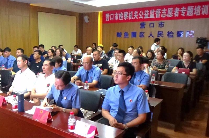營口市檢察機關(guān)公益監(jiān)督志愿者專題培訓