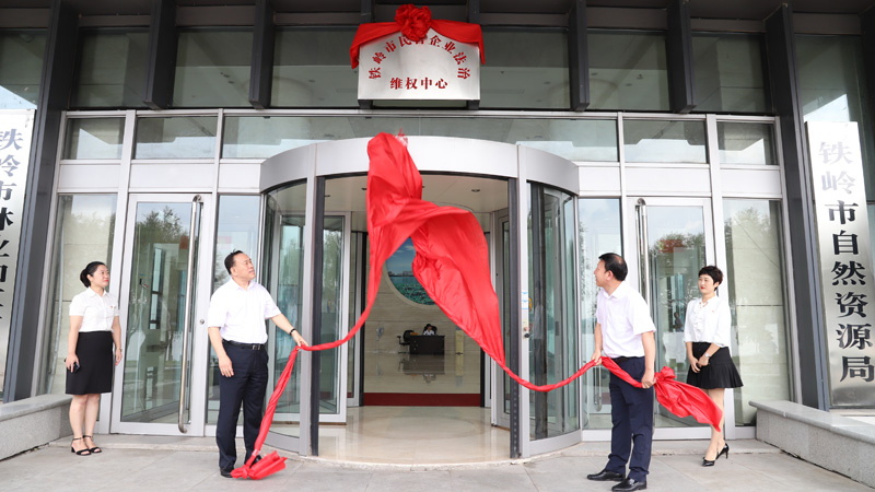 2019年9月6日，鐵嶺市民營企業(yè)法治維權(quán)中心揭牌