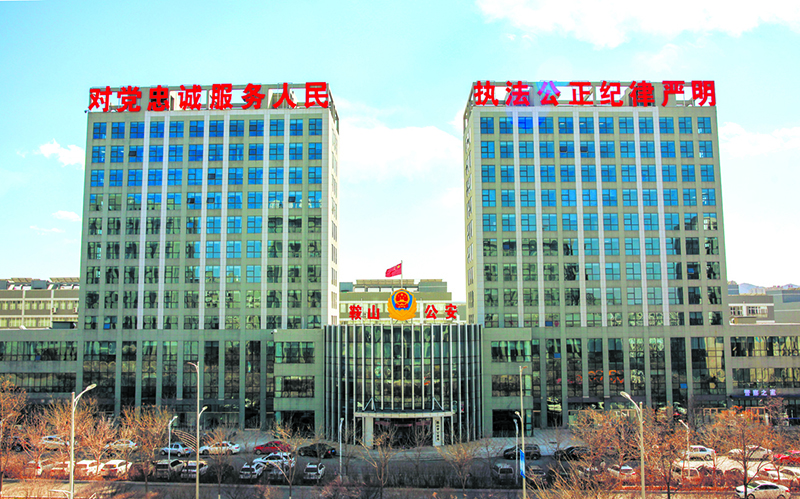鞍山市公安局1