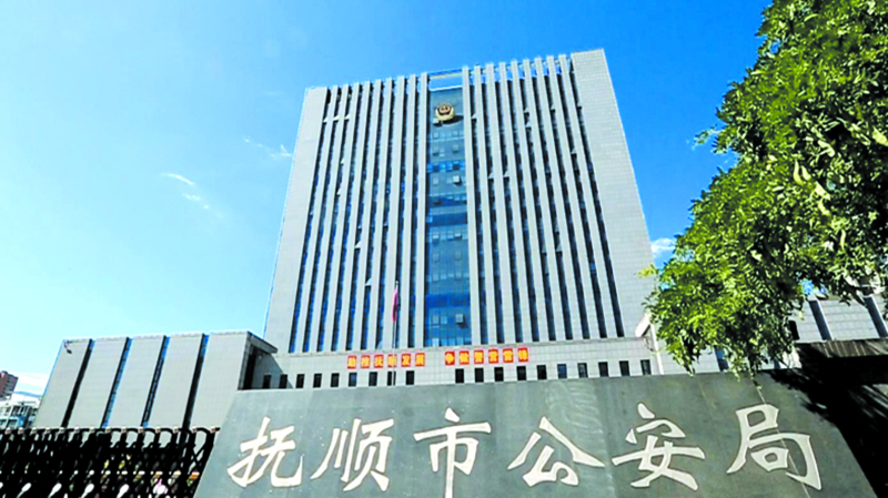 撫順市公安局