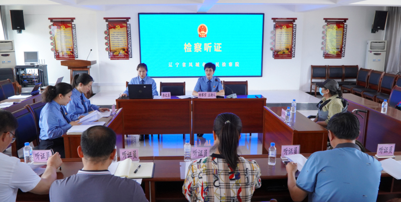 鳳城市檢察院到村委會(huì)召開聽證會(huì)