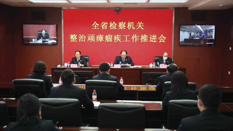 a召開全省檢察機(jī)關(guān)整治頑瘴痼疾工作推進(jìn)會(huì)