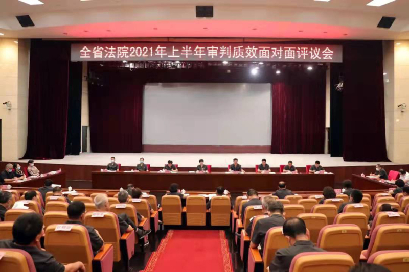 2021年全省法院審判質(zhì)效面對面評議會(huì)