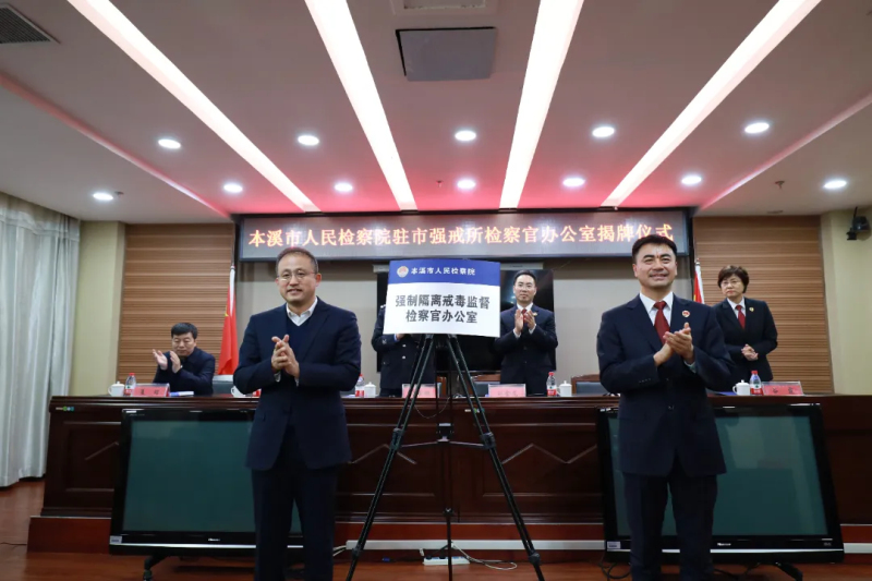 本溪市檢察院駐市強(qiáng)制隔離戒毒所檢察官辦公室正式揭牌現(xiàn)場(chǎng)