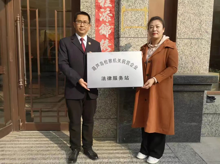 葫蘆島檢察機(jī)關(guān)民營企業(yè)法律服務(wù)站掛牌（右側(cè)人臉適當(dāng)打碼）