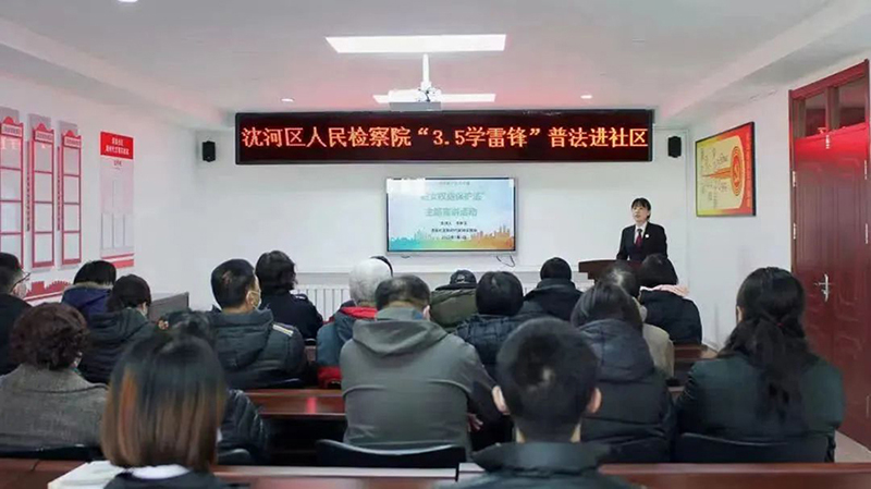 沈陽市沈河區(qū)檢察干警為社區(qū)居民講了一堂生動的法治課。