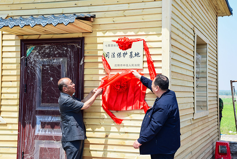 沈陽中院七星濕地生態(tài)環(huán)境司法保護(hù)基地揭牌。