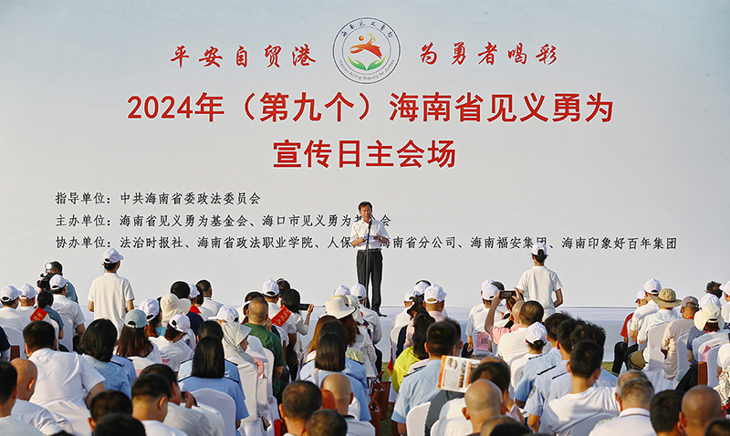配稿1、2024年（第九個(gè)）海南省見義勇為宣傳日主會場活動(dòng)在?？谂e行。記者符傳問 攝