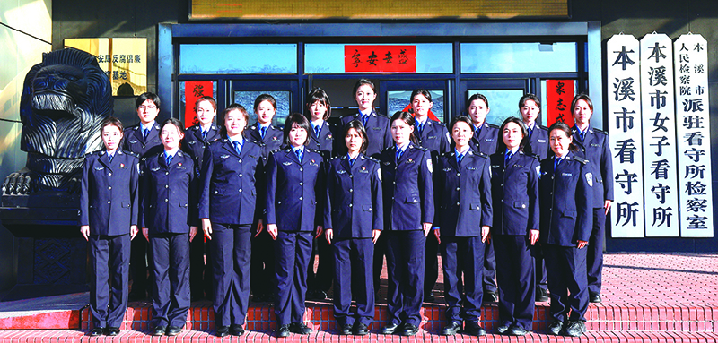 本溪市公安局監(jiān)所管理支隊女子看守所團隊合影