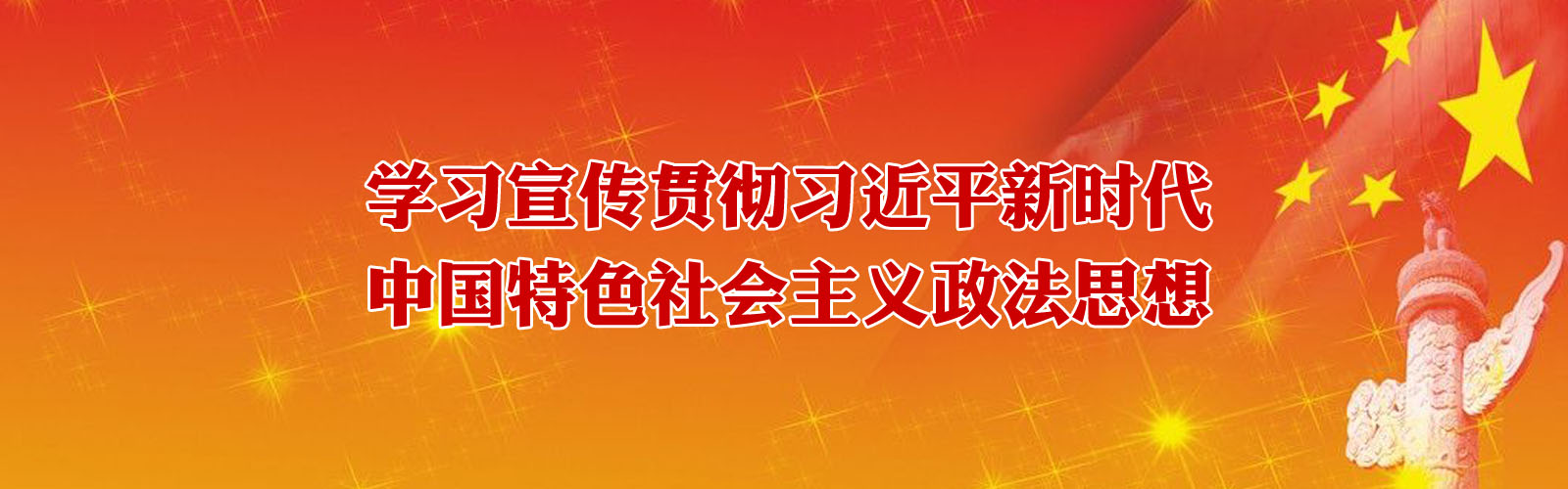 學(xué)習(xí)宣傳貫徹習(xí)近平新時(shí)代中國特色社會(huì)主義政法思想