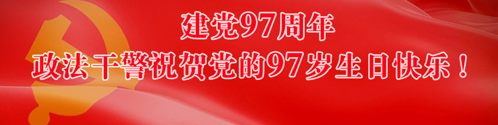 政法干警祝賀黨的97歲生日快樂！